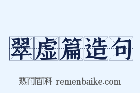 翠虚篇造句是什么意思的图片